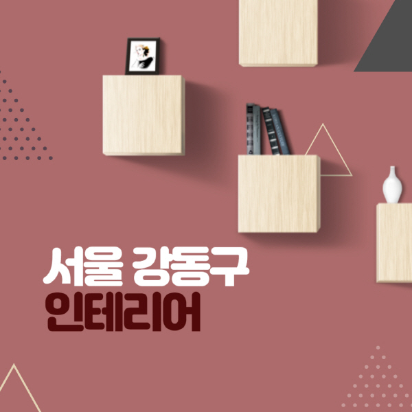 서울-강동구-인테리어-업체-추천-잘하는-곳-비용-견적비교-욕실-서재-거실-주방-아파트-소품