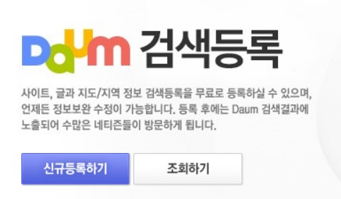  티스토리 블로그 다음 검색등록 하기