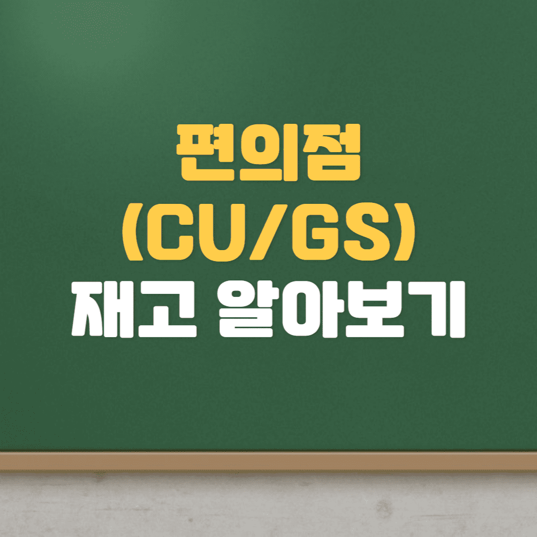  편의점 재고 확인하는 방법 (CU,GS, 포켓CU, 우리동네GS)