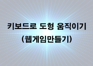  웹게임만들기(구현) - 키보드로 도형 움직이기