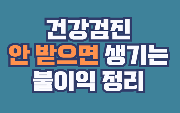 건강검진