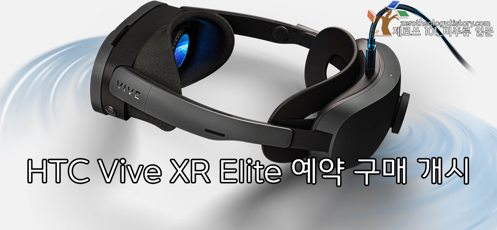 HTC&#44; Vive XR Elite 예약 구매 개시 - https://zerothsology.tistory.com/243