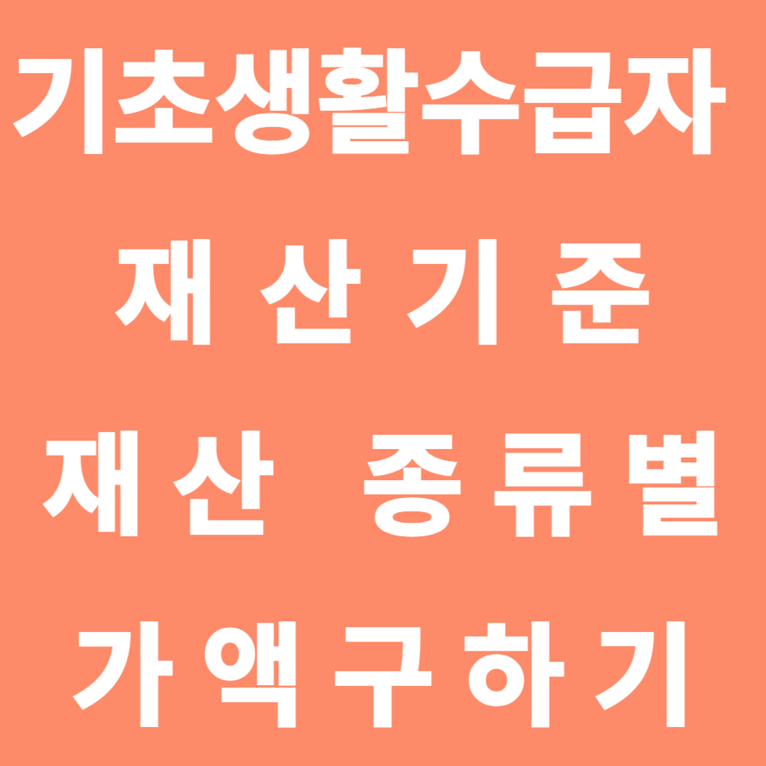 기초생활수급자 재산 기준