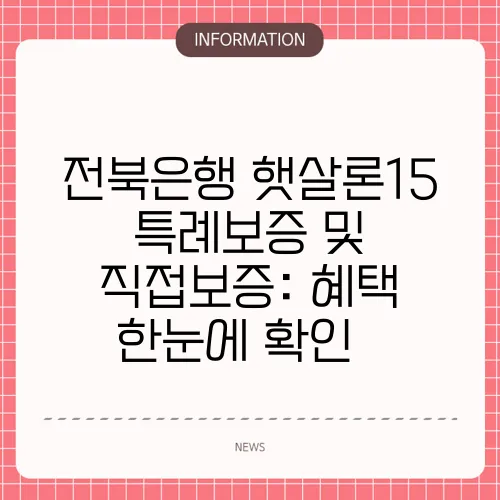전북은행 햇살론15 특례보증 및 직접보증: 혜택 한눈에 확인☀️
