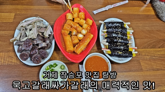  거제 장승포의 맛! '묵고갈래싸가갈래'의 매력 속으로