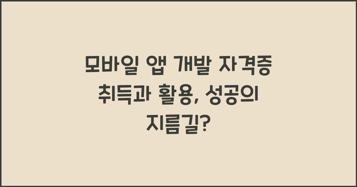 모바일 앱 개발 자격증 취득과 활용