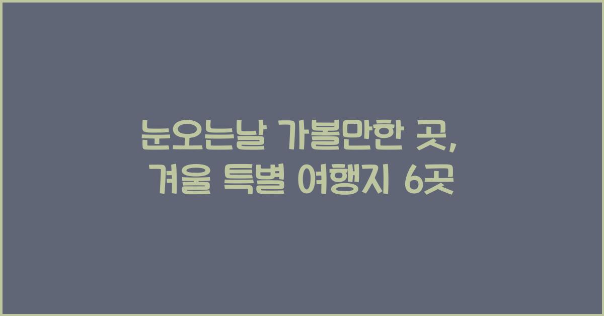 눈오는날 가볼만한 곳