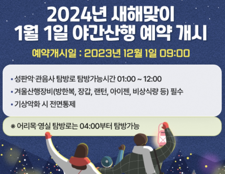  한라산 야간 산행 새해맞이 일출 예약 방법
