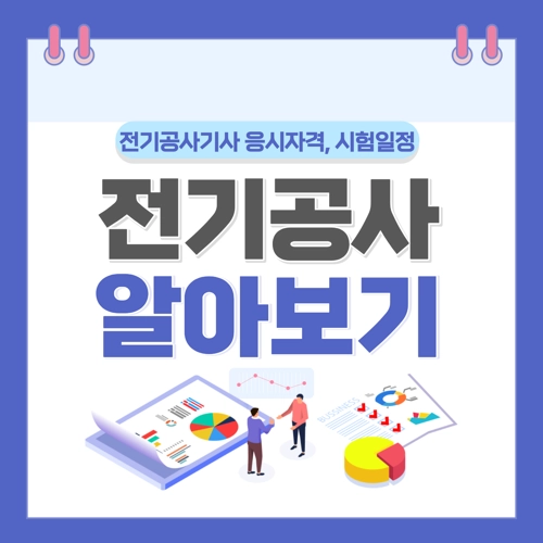 2024 전기공사기사 자격증 정보 알아보기