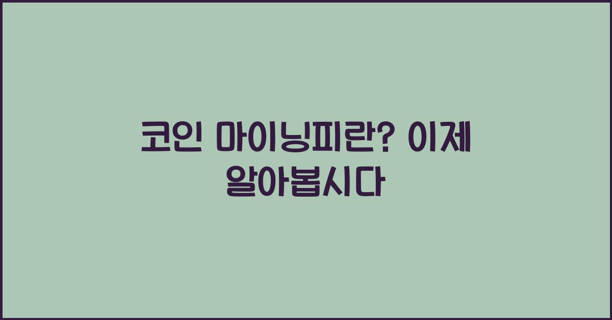 코인 마이닝피란?