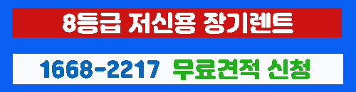 8등급 장기렌트카 거절 안되는 이유 이미지