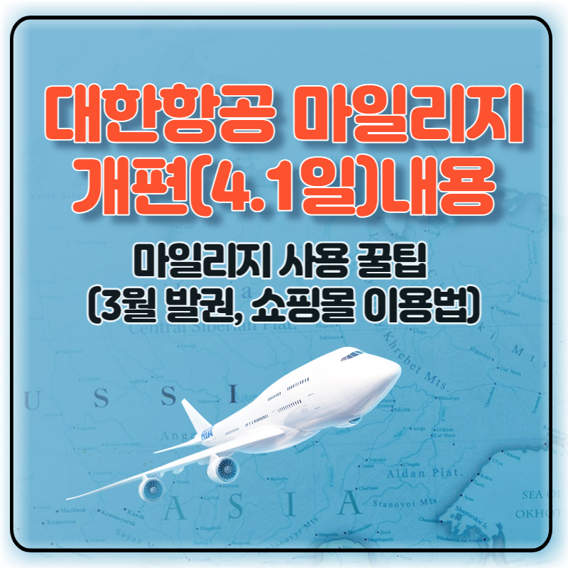 대한항공 마일리지