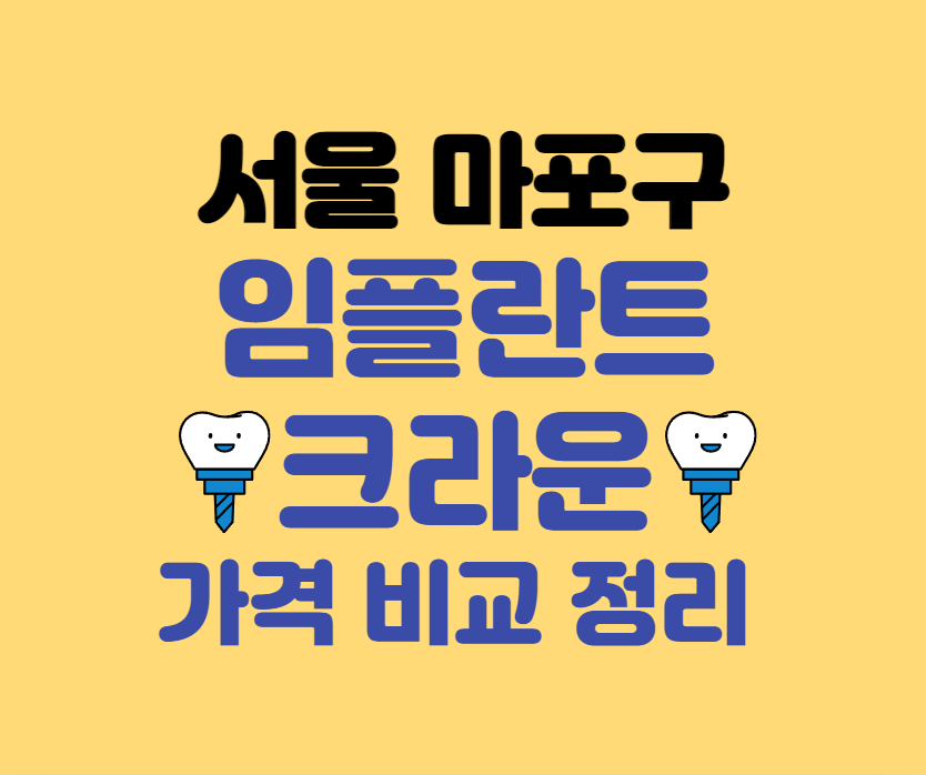 서울 마포구 임플란트/크라운 치과 잘하는곳 저렴한곳