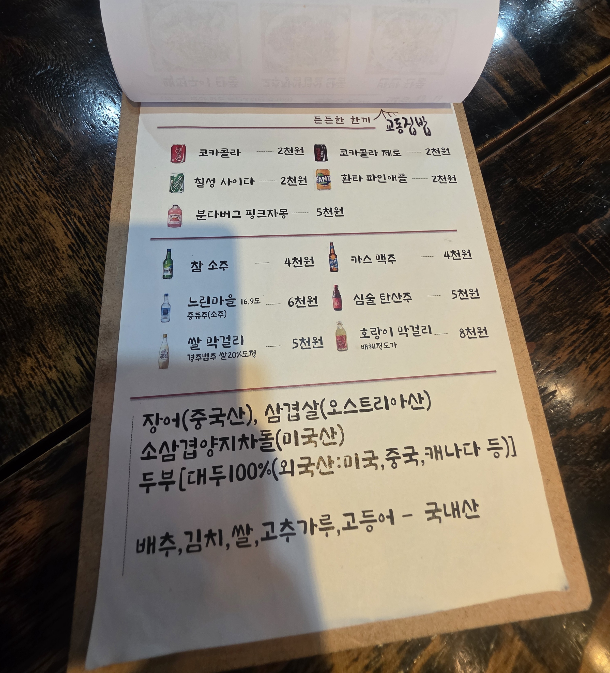 교동집밥 메뉴판 