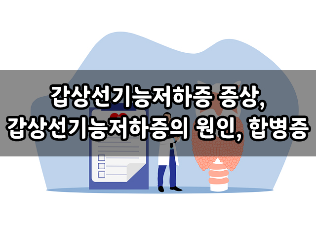  갑상선기능저하증이란? 갑상선 기능 저하증 증상, 원인, 합병증