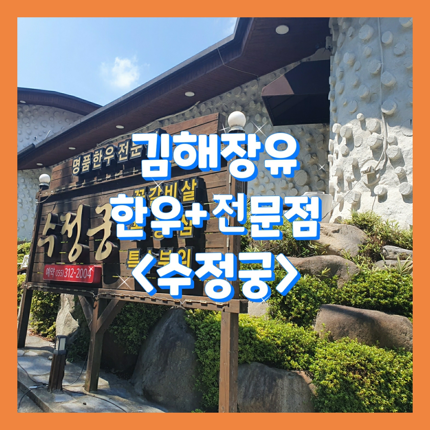  [부산_김해맛집]<수정궁> 특별한 모임에 추천하는 명품 한우 전문점