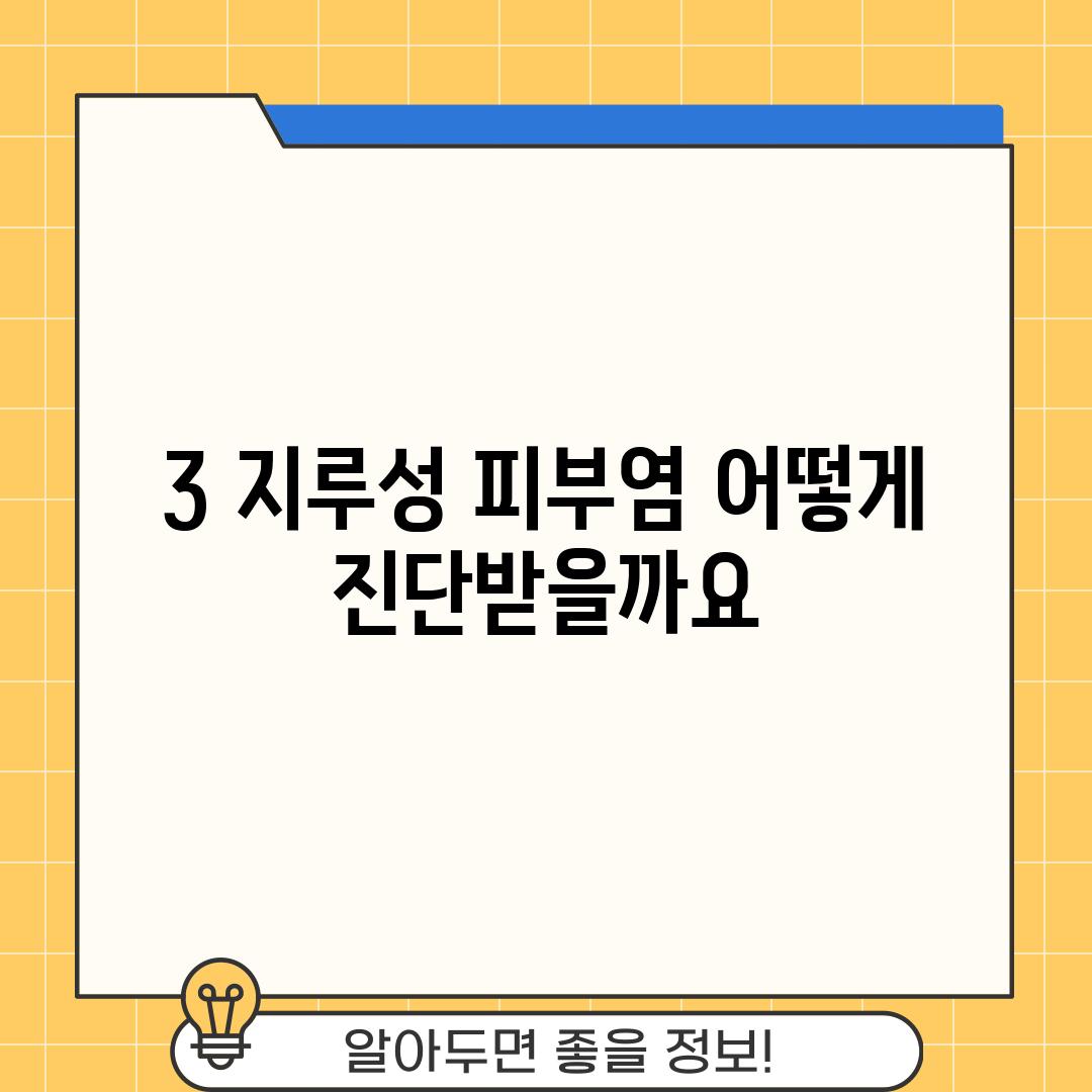 3. 지루성 피부염, 어떻게 진단받을까요? 🩺