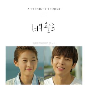  AFTERNIGHT PROJECT 너의 왈츠 듣기/가사/앨범/유튜브/뮤비/반복재생/작곡작사