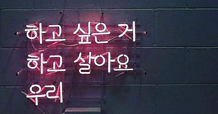  하고 싶은 거 하고 살라는 달콤한 말에 속으면 안되는 이유