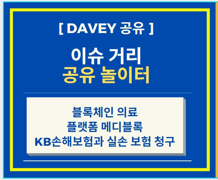  블록체인 의료 플랫폼 메디블록 KB손해보험과 실손 보험 청구 연동