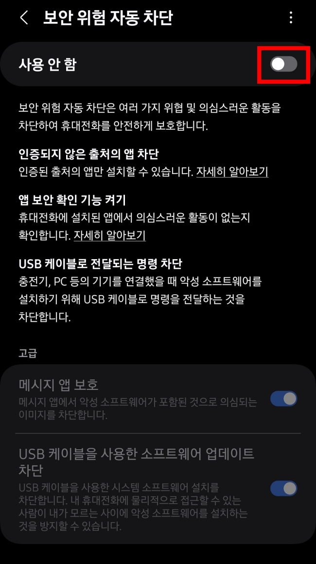 갤럭시 보안 위험 자동 차단 활성화5