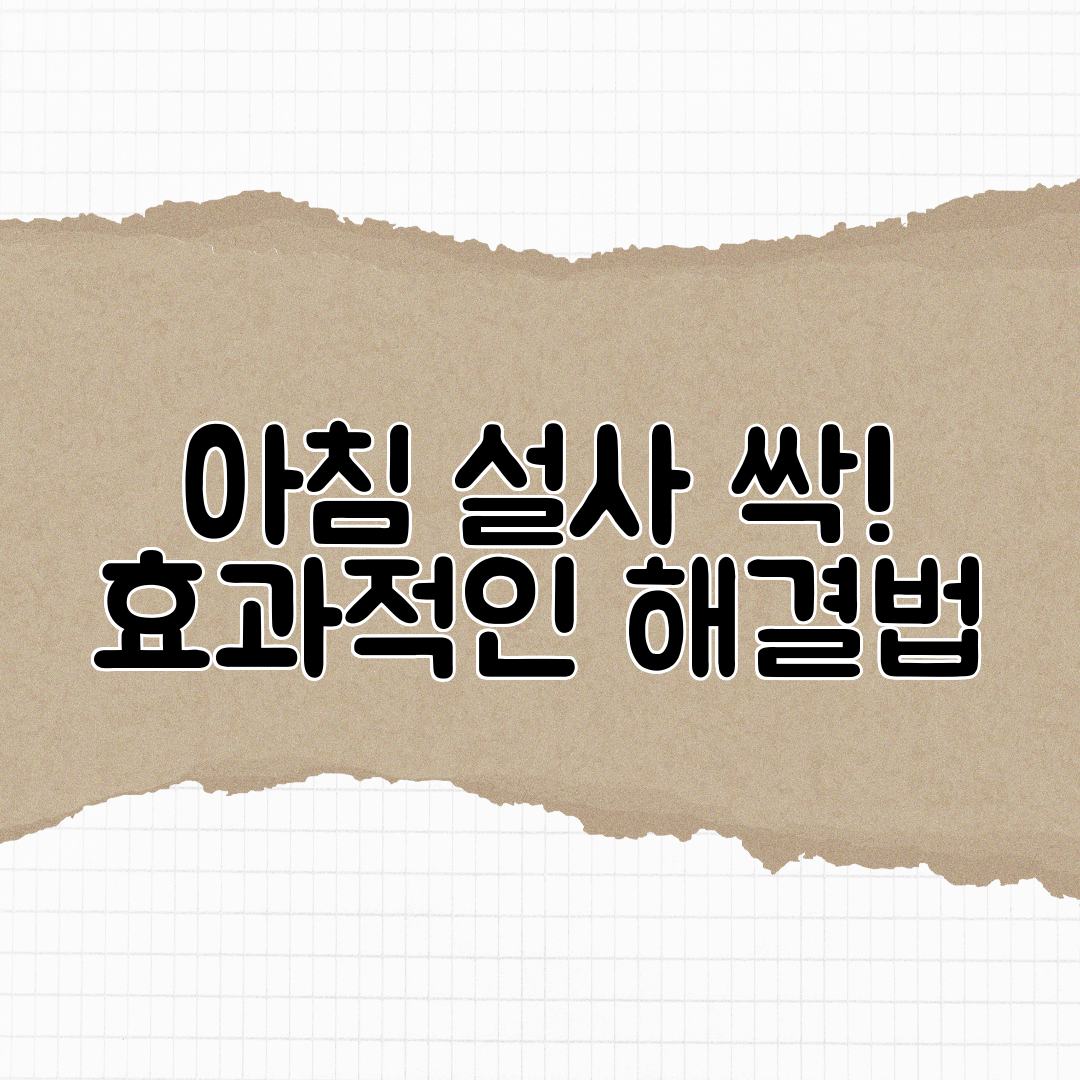 아침 설사 싹! 효과적인 해결법