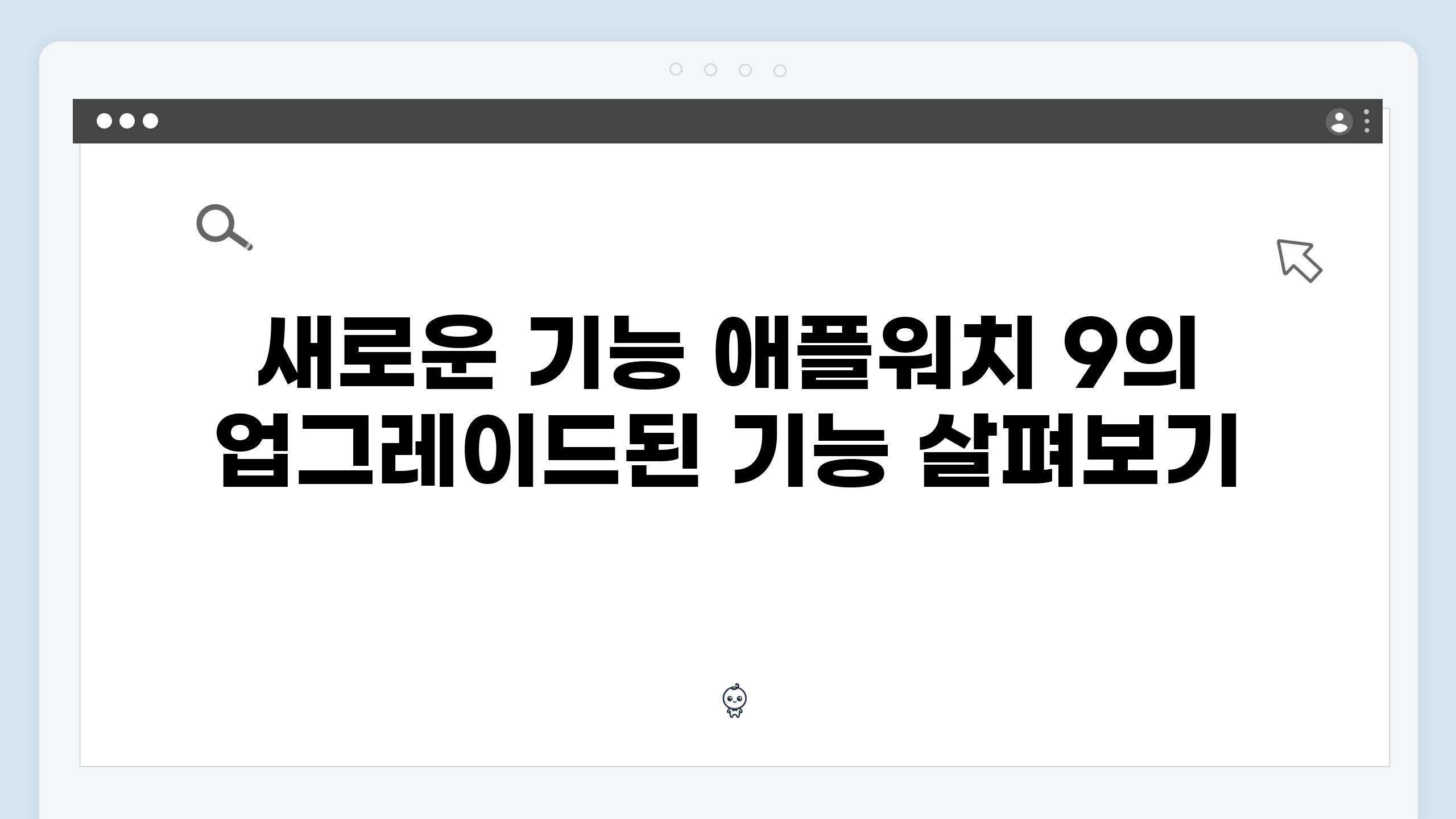 새로운 기능 애플워치 9의 업그레이드된 기능 살펴보기