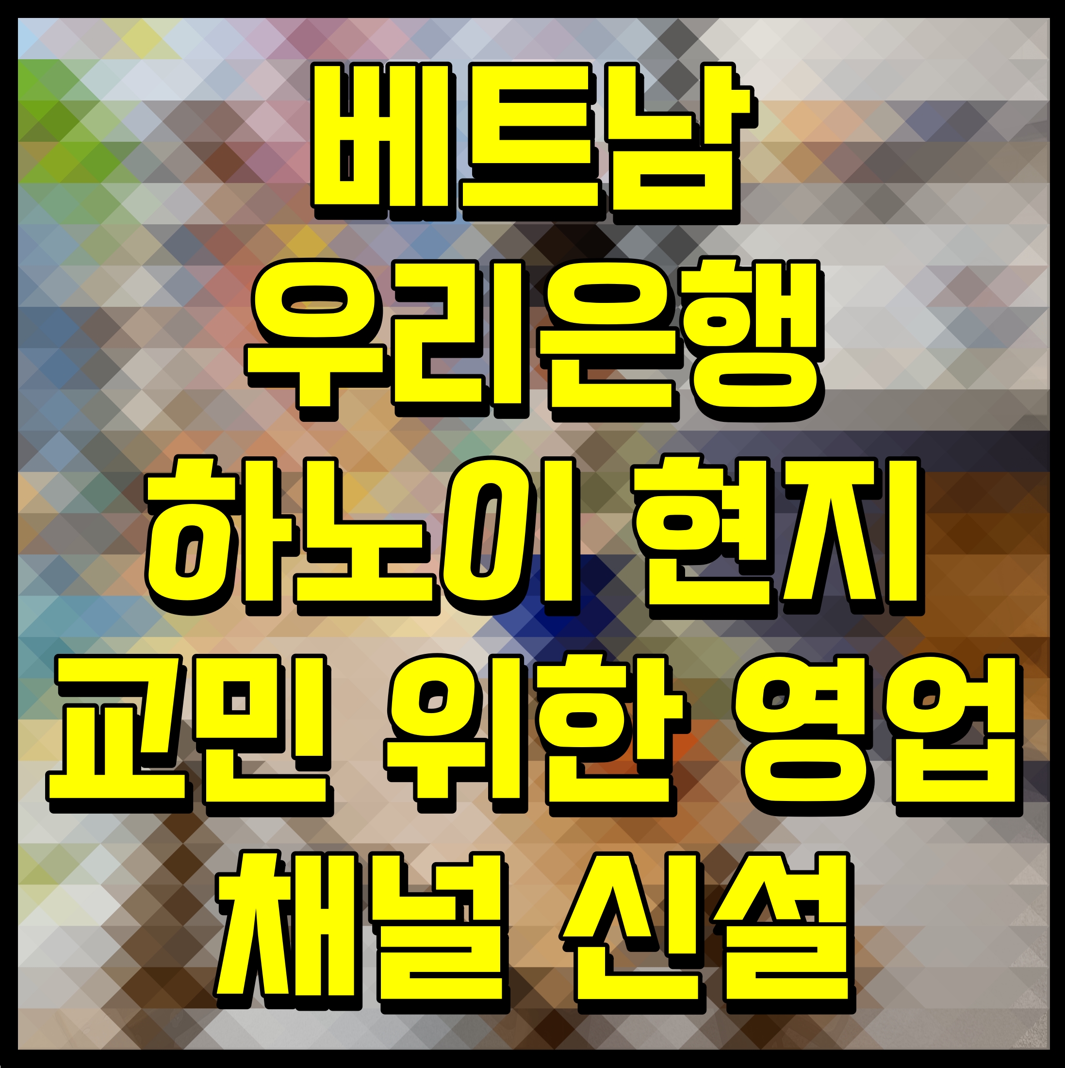  베트남 우리은행 하노이 현지 교민 위한 영업 채널 신설
