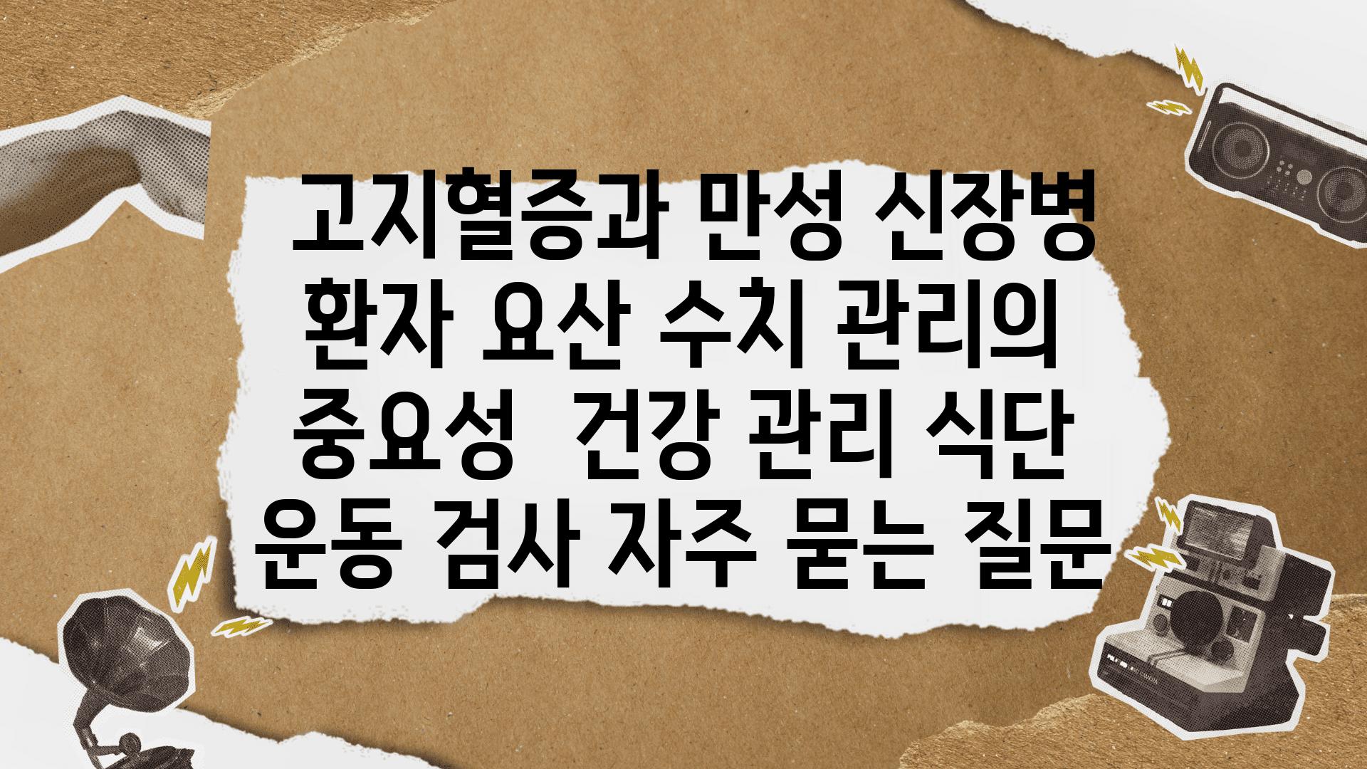  고지혈증과 만성 신장병 환자 요산 수치 관리의 중요성  건강 관리 식단 운동 검사 자주 묻는 질문