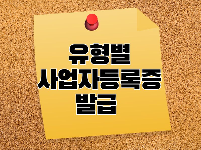 유형별 사업자등록증 발급