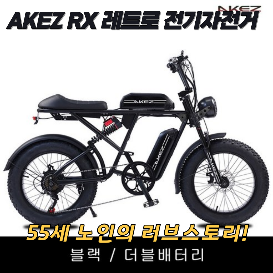 AKEZ RX 레트로 전기자전거
