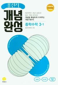 풍산자-중학-수학-개념-완성-중-3-1