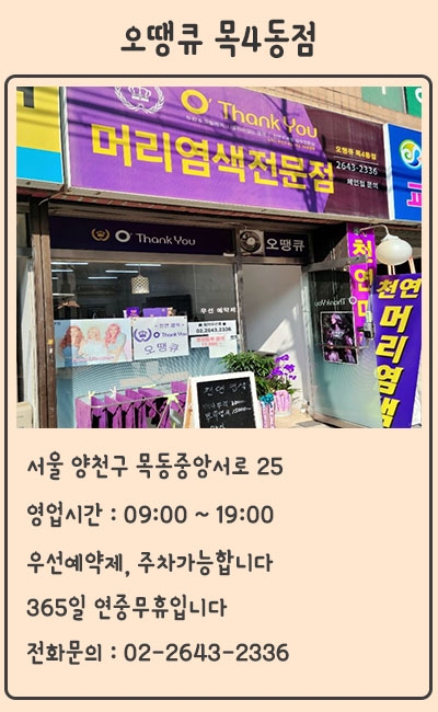 오땡큐 머리염색 전문점 이미지