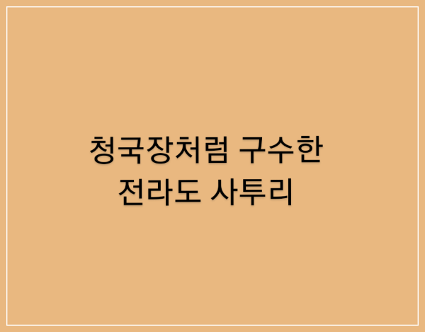  청국장처럼 구수한 전라도 사투리(1)/허벌나게 거시기 솔찬히
