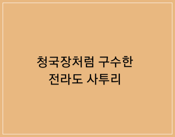 청국장처럼구수한전라도사투리