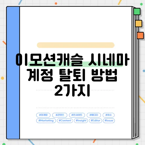 이모션캐슬 시네마 계정 탈퇴 방법 2가지