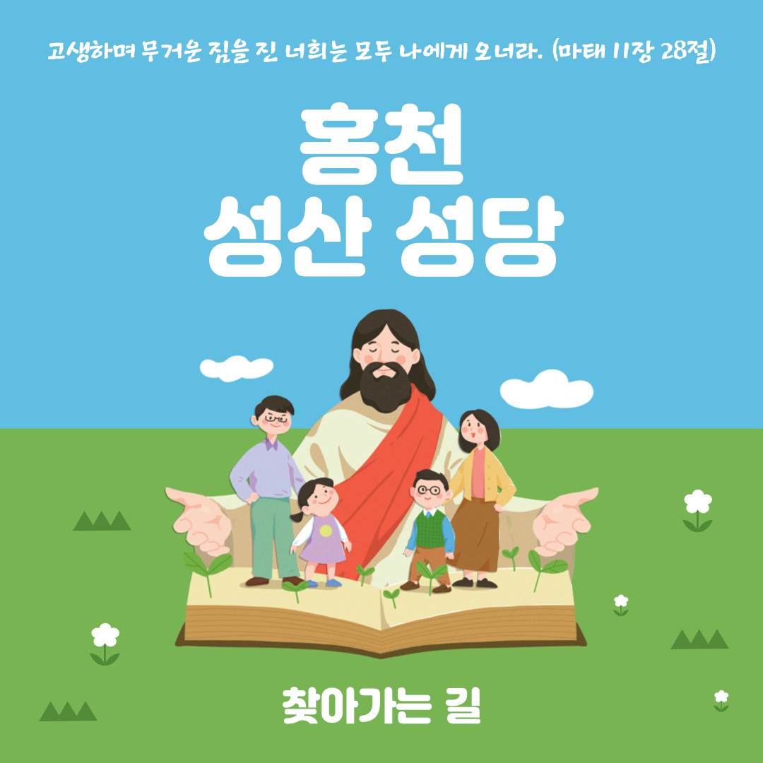 강원도 홍천 성산성당 찾아가는 길