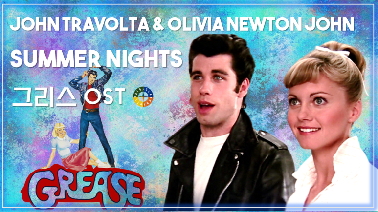  [그리스 OST] Summer Nights - John Travolta & Olivia Newton John 가사해석 / watch on OST - Grease