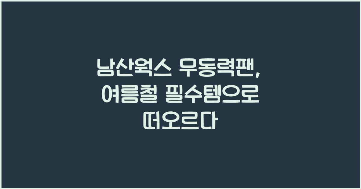 남산웍스 무동력팬