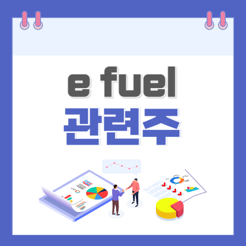 efuel-이퓨얼-관련주