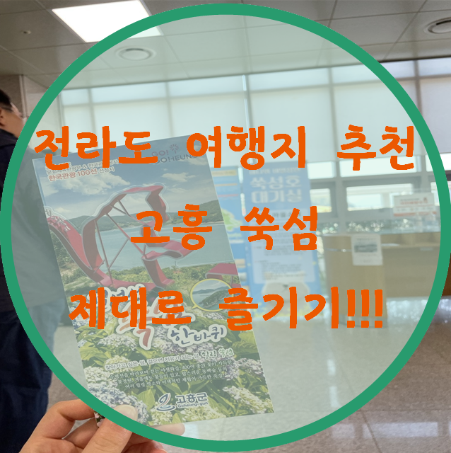  전라도 여행지 추천 고흥 쑥섬 제대로 즐기기!!