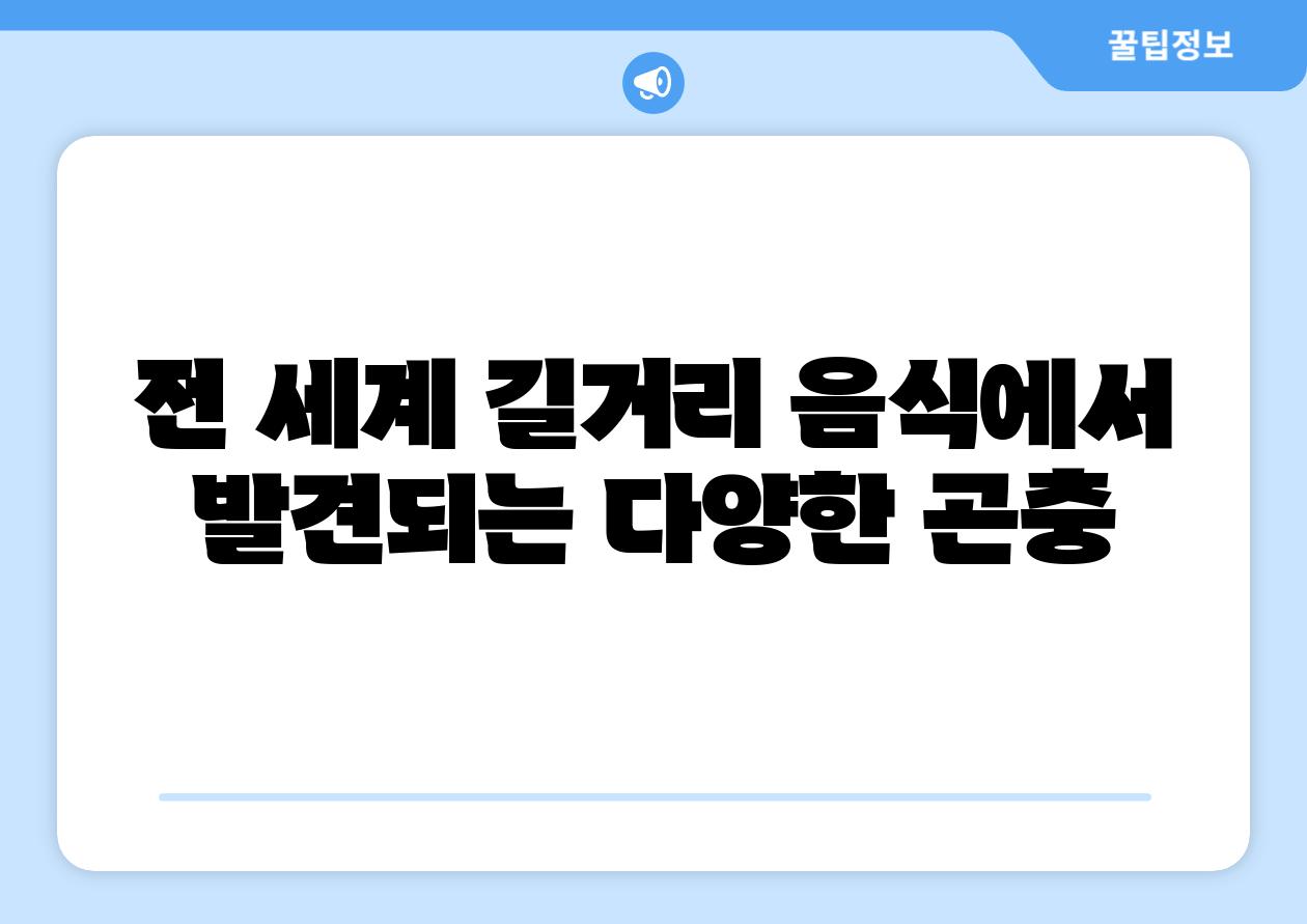 전 세계 길거리 음식에서 발견되는 다양한 곤충