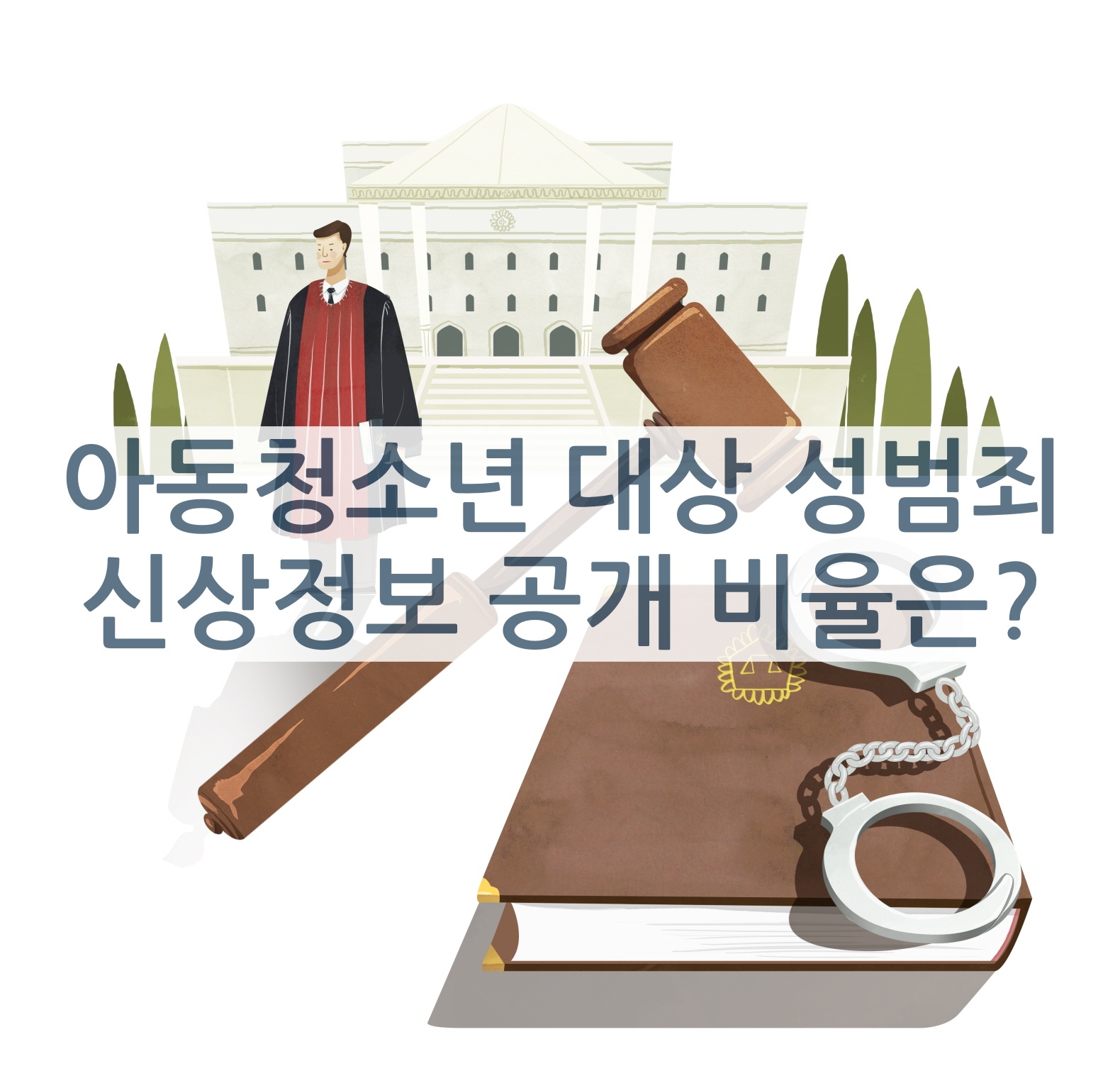  아동청소년 대상 성범죄 신상정보 공개 비율에 대하여