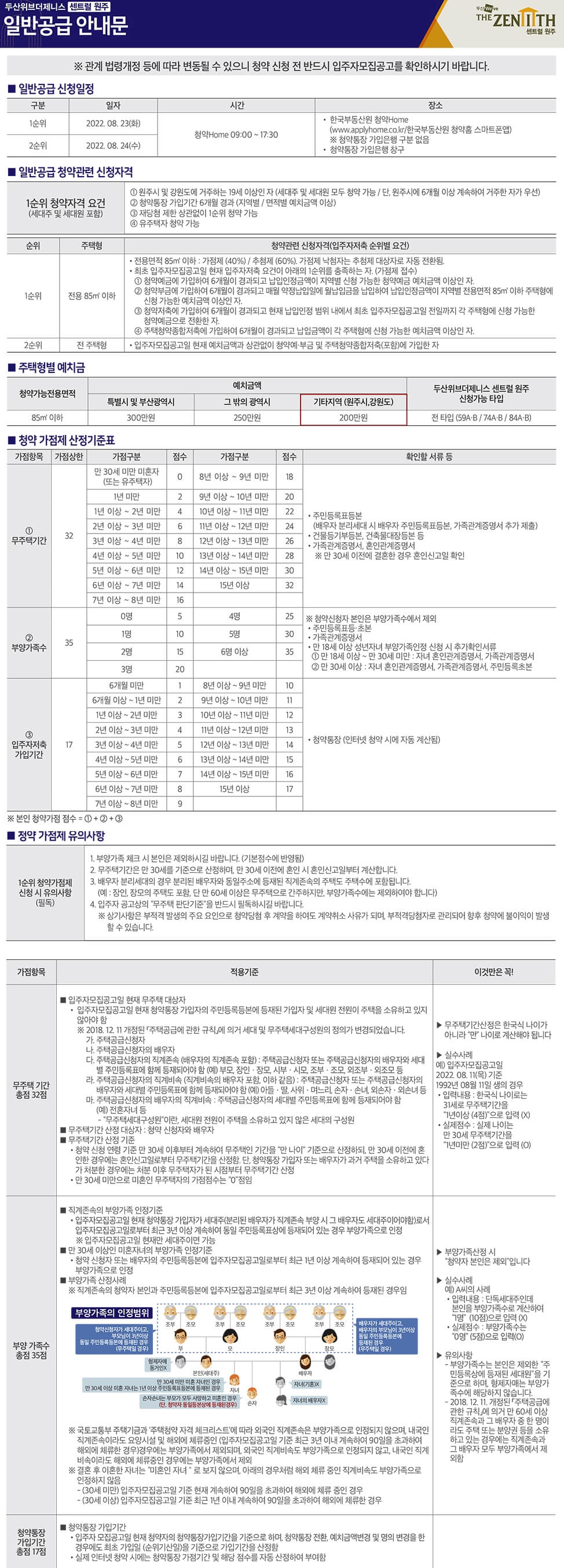 두산위브더제니스-센트럴-원주-일반공급-안내문