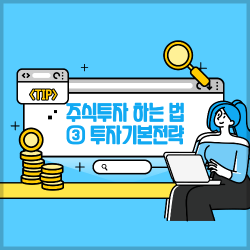 주식투자 하는 법-③ 투자기본전략