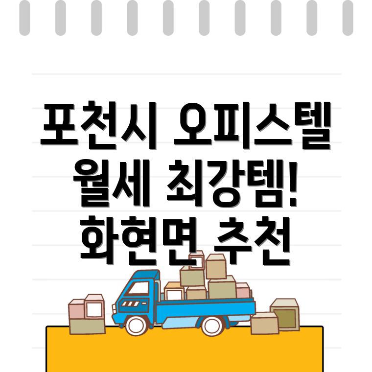 포천시 화현면 오피스텔 월세