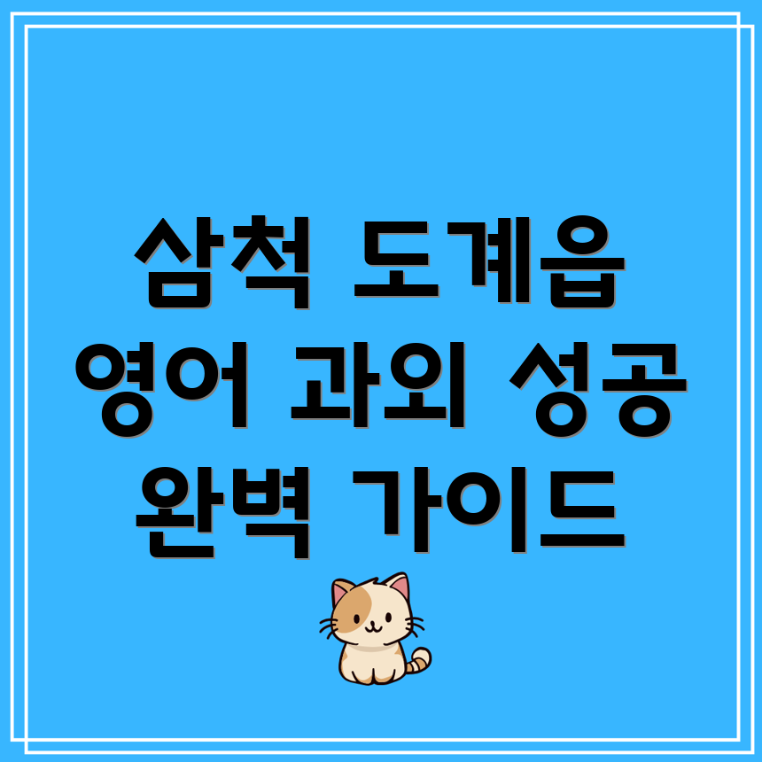 삼척 도계읍 고등 영어 과외