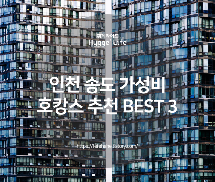  인천 송도 호텔 3 센트럴파크/오라카이/홀리데이인