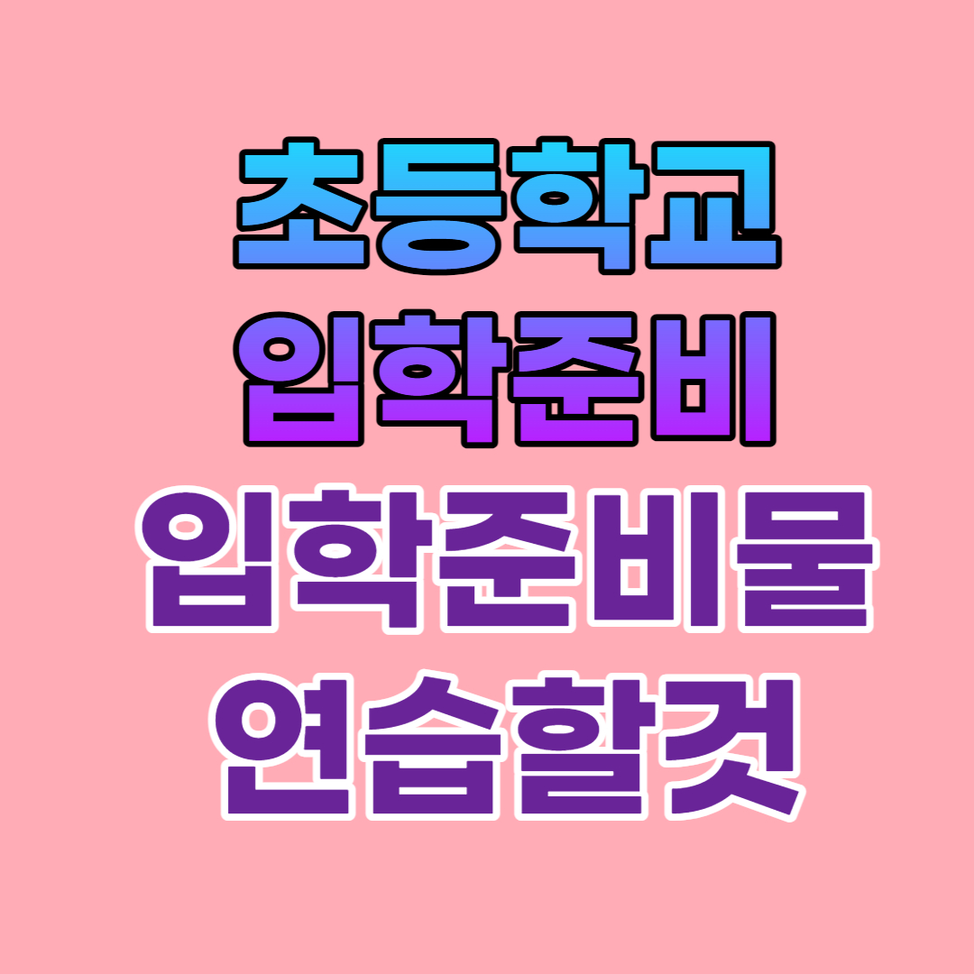 초등학교입학준비할것