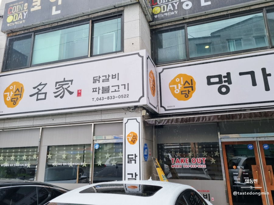 명가닭갈비 외관